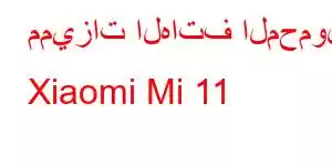 مميزات الهاتف المحمول Xiaomi Mi 11