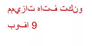 مميزات هاتف تكنو بوفا 9