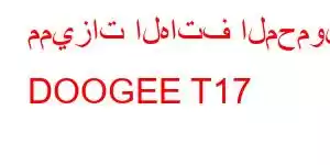 مميزات الهاتف المحمول DOOGEE T17