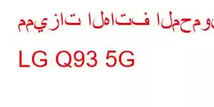 مميزات الهاتف المحمول LG Q93 5G