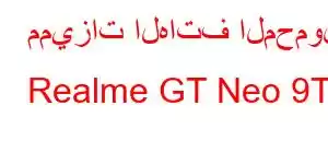 مميزات الهاتف المحمول Realme GT Neo 9T