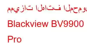 مميزات الهاتف المحمول Blackview BV9900 Pro