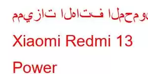 مميزات الهاتف المحمول Xiaomi Redmi 13 Power