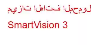 ميزات الهاتف المحمول SmartVision 3