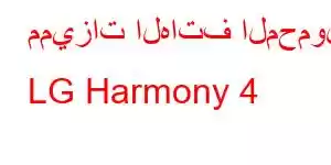 مميزات الهاتف المحمول LG Harmony 4