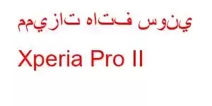 مميزات هاتف سوني Xperia Pro II