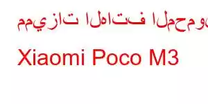 مميزات الهاتف المحمول Xiaomi Poco M3