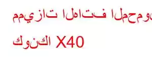 مميزات الهاتف المحمول كونكا X40