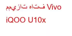 مميزات هاتف Vivo iQOO U10x