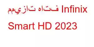 مميزات هاتف Infinix Smart HD 2023