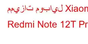 مميزات موبايل Xiaomi Redmi Note 12T Pro