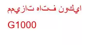 مميزات هاتف نوكيا G1000