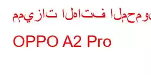 مميزات الهاتف المحمول OPPO A2 Pro