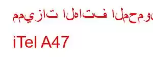 مميزات الهاتف المحمول iTel A47