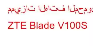 مميزات الهاتف المحمول ZTE Blade V100S