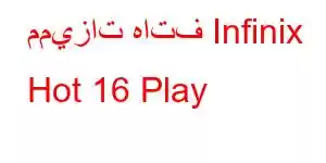 مميزات هاتف Infinix Hot 16 Play