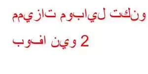 مميزات موبايل تكنو بوفا نيو 2