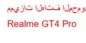 مميزات الهاتف المحمول Realme GT4 Pro