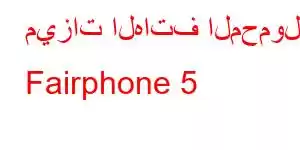 ميزات الهاتف المحمول Fairphone 5