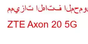 مميزات الهاتف المحمول ZTE Axon 20 5G