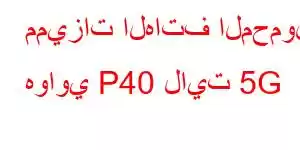 مميزات الهاتف المحمول هواوي P40 لايت 5G