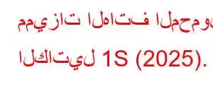 مميزات الهاتف المحمول الكاتيل 1S (2025).