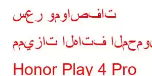 سعر ومواصفات مميزات الهاتف المحمول Honor Play 4 Pro