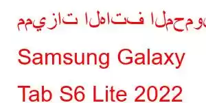 مميزات الهاتف المحمول Samsung Galaxy Tab S6 Lite 2022