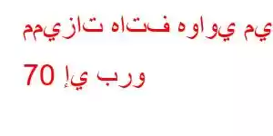 مميزات هاتف هواوي ميت 70 إي برو