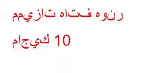 مميزات هاتف هونر ماجيك 10