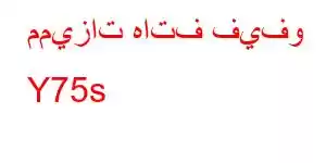 مميزات هاتف فيفو Y75s