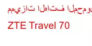 مميزات الهاتف المحمول ZTE Travel 70