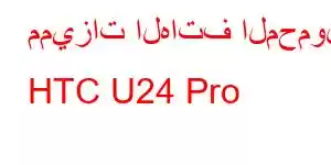 مميزات الهاتف المحمول HTC U24 Pro