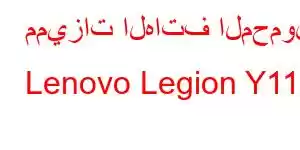 مميزات الهاتف المحمول Lenovo Legion Y110