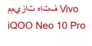 مميزات هاتف Vivo iQOO Neo 10 Pro