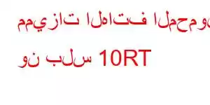 مميزات الهاتف المحمول ون بلس 10RT