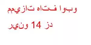 مميزات هاتف اوبو رينو 14 زد