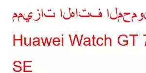 مميزات الهاتف المحمول Huawei Watch GT 7 SE