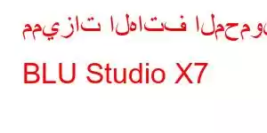 مميزات الهاتف المحمول BLU Studio X7