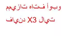 مميزات هاتف أوبو فايند X3 لايت