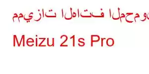 مميزات الهاتف المحمول Meizu 21s Pro