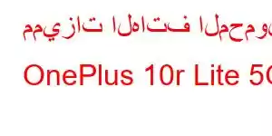 مميزات الهاتف المحمول OnePlus 10r Lite 5G