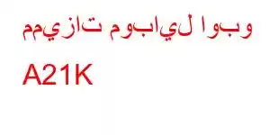 مميزات موبايل اوبو A21K