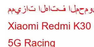 مميزات الهاتف المحمول Xiaomi Redmi K30 5G Racing