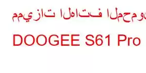 مميزات الهاتف المحمول DOOGEE S61 Pro