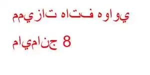 مميزات هاتف هواوي مايمانج 8