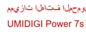 مميزات الهاتف المحمول UMIDIGI Power 7s