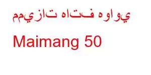 مميزات هاتف هواوي Maimang 50