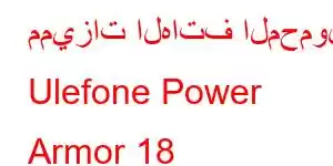 مميزات الهاتف المحمول Ulefone Power Armor 18