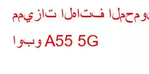 مميزات الهاتف المحمول اوبو A55 5G